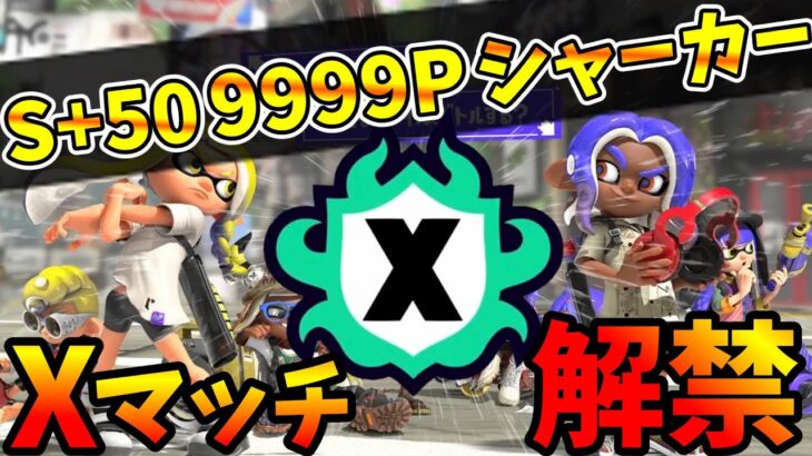 【S+50 9999P】頼むから勝たせてくれ！味方批判暴言ぶちぎれ男のXマッチ！【スプラトゥーン3】