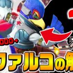 【スマブラSP】強豪ファルコとの戦いで”あの弱キャラ”の可能性を見出したザクレイ。【スマメイト】