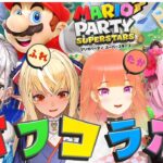 【SUPER MARIO PARTY SUPERSTARS】#ノエフレタカモリ でOff Collab⚔🔥🐔💀💕【ホロライブ】