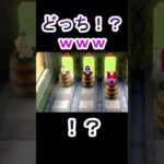 【マリオパーティー】どっちだ？！と思った瞬間ｗｗｗｗｗ　＃Shorts