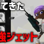 あの最強ジェットスイーパーが帰ってきた！！！【Splatoon3】【ジェッカスはよ】