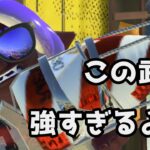 ボトルガイザーが相変わらず強い。【Splatoon3】