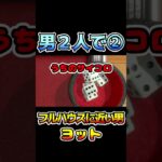 【アソビ大全】男２人で運ゲーしたら言霊ゲーになったｗ【Switch #short 】