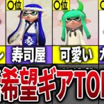 歴代スプラで復活してほしいギアランキングTOP13【スプラトゥーン3】