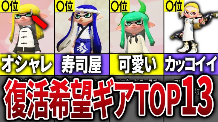 歴代スプラで復活してほしいギアランキングTOP13【スプラトゥーン3】