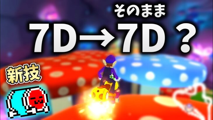 【Twitterで話題】新技・新操作方法を編み出したNX☆くさあん【マリオカート8デラックス】