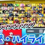 【全キャラVIP】アイアンマンチャレンジの撃墜・ハイライト集【スマブラSP】