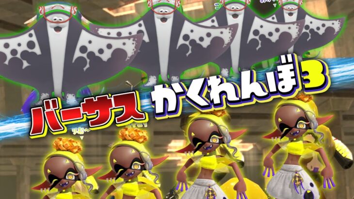 ウツホVSマンタロー優れているのはどっちだ！？バーサスかくれんぼ！【スプラトゥーン3かくれんぼ】