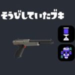 ZAPでエナドリをがぶ飲みしてみたら撃ち合いの嵐でカオスすぎた。【スプラトゥーン３】