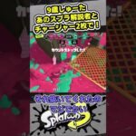 リオラchとチャージャー2枚で戦う9歳しゅーた【#スプラトゥーン3　#Splatoon3】