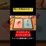 同じ方向に動くのはＮＧ！ マリオパーティ スーパースターズ　#マリオパーティ  #shorts