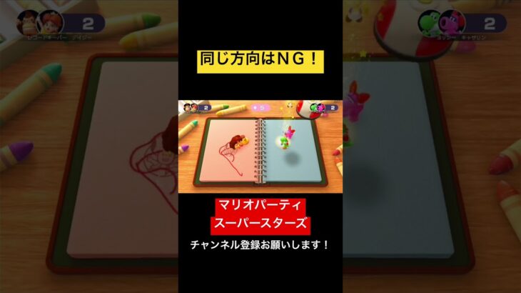 同じ方向に動くのはＮＧ！ マリオパーティ スーパースターズ　#マリオパーティ  #shorts