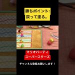 勝ちポイント:ミスったら戻って塗る。 マリオパーティ スーパースターズ　#マリオパーティ  #shorts