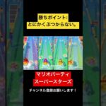 勝ちポイント:とにかくぶつからないこと！ マリオパーティ スーパースターズ　#マリオパーティ  #shorts