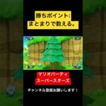 勝ちポイント:まとまりで数えること！ マリオパーティ スーパースターズ　#マリオパーティ  #shorts