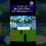 【マリオパーティスーパースターズ】奇跡の隠しブロックからスター出ちゃったー✌️ #shorts