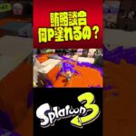 賄賂談合したら何ポイント塗れるの？ #shorts #スプラトゥーン3