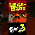 ギリギリで生きていたいから。 #shorts #スプラトゥーン3