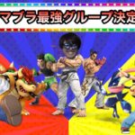 【考察】スマブラキャラを「マリオ族」みたいに分けたらどれが最強なの！？