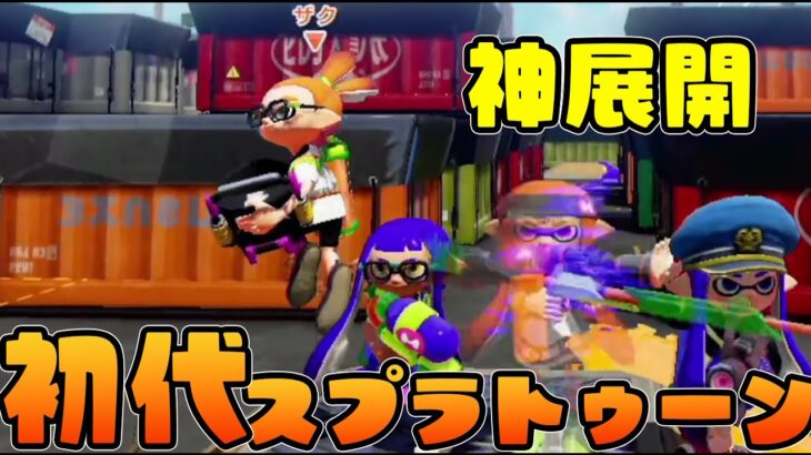 初代スプラトゥーンの大会で起きた奇跡の試合をみてほしい!!!!【スプラトゥーン】