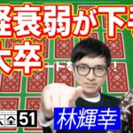 【悲報】東大卒なのに神経衰弱が下手な人がいます【アソビ大全 / 林輝幸 / 川上 / 切り抜き】