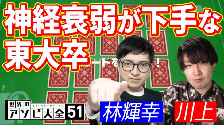 【悲報】東大卒なのに神経衰弱が下手な人がいます【アソビ大全 / 林輝幸 / 川上 / 切り抜き】