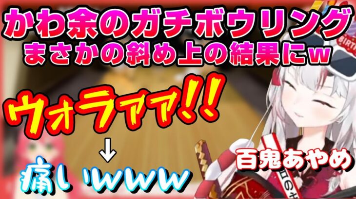 🎂【かわ余】初ボウリングで駄々余→ガチ余→まさかの負傷ｗｗｗ【ホロライブ切り抜き/百鬼あやめ】