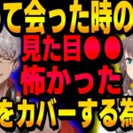 アルさんに初めて会った時の印象は●●で怖かったまつり！怖さに負けちゃいけないと思い…【ホロスターズの切り抜き/夏色まつり/アルランディス 】