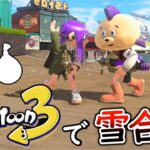 【ミニゲーム】スプラ３で雪合戦をしてみた！冬っぽい遊びで楽しくできたぞ！【スプラトゥーン３】