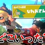 ひれおさんの偽物とマッチングしたわｗｗｗ【スプラトゥーン３】