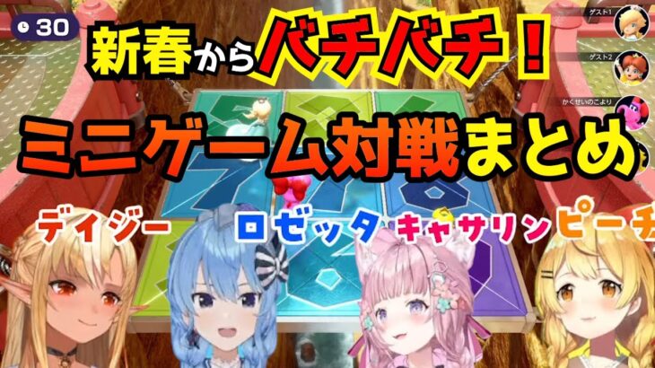 【マリオパーティースーパースターズ】新春からバチバチのミニゲーム対戦まとめ【ホロライブ/切り抜き/星街すいせい/夜空メル/不知火フレア/博衣こより】