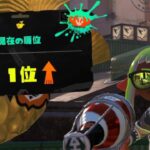 ボトルガイザーでガチホコ１位に上り詰めました【Ｘマッチ】【スプラトゥーン３】