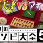 頭脳明晰vs煽りの天才によるプライドを賭けた勝負！！【世界のアソビ大全51】