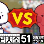 「たいじvsりんごもちぃ」のアソビ大全まとめ【世界のアソビ大全51】【2023/1/10】