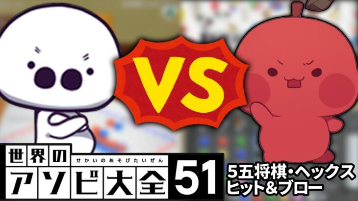 「たいじvsりんごもちぃ」のアソビ大全まとめ【世界のアソビ大全51】【2023/1/10】