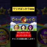 ワリオばっかり見てるからこうなるw マリオパーティ スーパースターズ　#マリオパーティ  #shorts