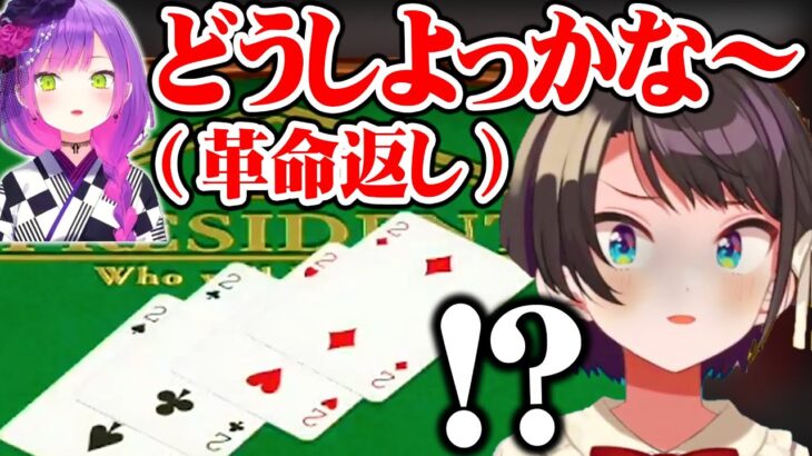 大富豪で完璧すぎるス虐をかましてスバルを絶叫させるトワ様ww【ホロライブ 切り抜き/大空スバル/常闇トワ/猫又おかゆ/大神ミオ】