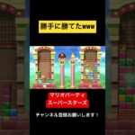 勝手に勝ってたわww マリオパーティ スーパースターズ　#マリオパーティ  #shorts