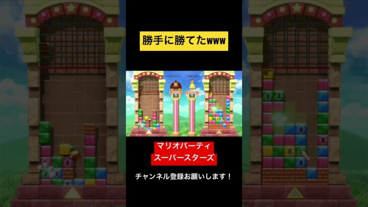 勝手に勝ってたわww マリオパーティ スーパースターズ　#マリオパーティ  #shorts