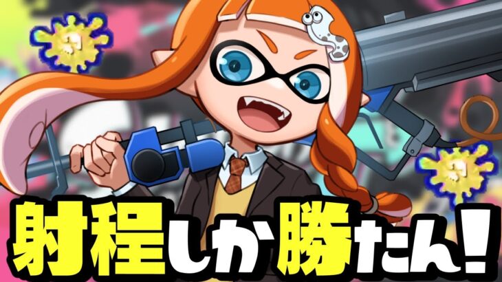 【神ブキ】ペナルティリッターが最強すぎて煽り切断案件ww【スプラトゥーン3】