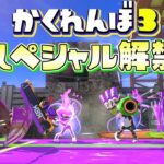 ついにスペシャル解禁！派手なかくれんぼが面白すぎたww【スプラトゥーン3かくれんぼ】