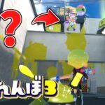 透明床から鬼を透かしてみてやったww【スプラトゥーン3かくれんぼ】