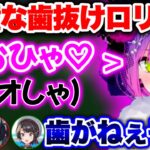 ミオに媚を売るも、歯抜け婆さんになってしまうトワ様www【ホロライブ切り抜き/大空スバル/常闇トワ/猫又おかゆ/大神ミオ】