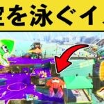 【激レア】ついに空飛ぶイカちゃんの撮影に成功しましたwww【スプラトゥーン３】【スプラ３】面白い動画集part176