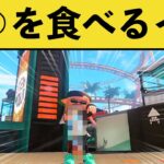 【バグ】とんでもない物をくわえちゃうバグがヤバすぎて草www【スプラトゥーン３】【スプラ３】面白い動画集part180