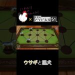 0から始めるウサギと猟犬　#shorts #世界のアソビ大全 #ゲーム実況