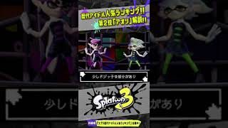 【小ネタ】歴代アイドル人気ランキング2位の「アオリ」の小ネタまとめ 【#スプラトゥーン3】【#Splatoon3】【#Shorts】