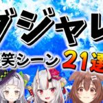 激寒ギャグをホロメンの前で放ち、笑いが生まれたシーン21選【ホロライブ/切り抜き】