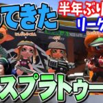 半年ぶりのリーグマッチ！帰ってきたスプラ2【スプラトゥーン2】