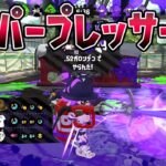 スプラ2の世界に戻ってみた【スプラトゥーン2】